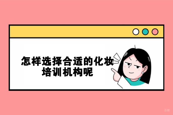 乌鲁木齐怎样选择合适的化妆培训机构呢