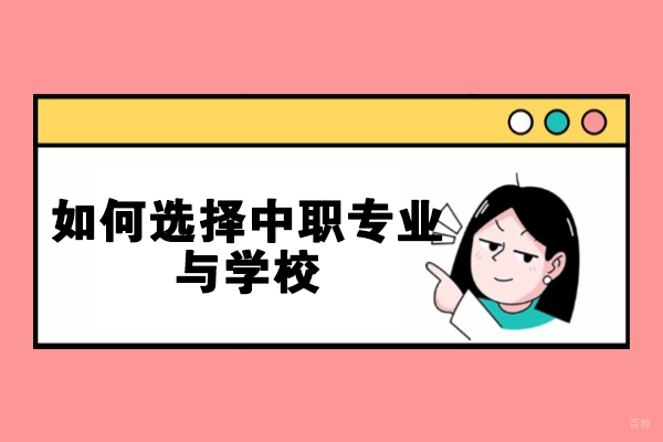 厦门如何选择中职专业与学校