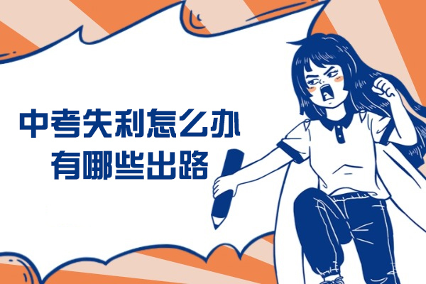 洛阳中考失利怎么办有哪些出路