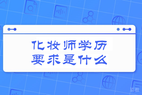 西安化妆师学历要求是什么-化妆师资格证怎么考