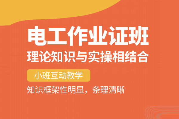 北京电工培训班
