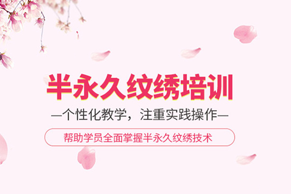 北京半永久纹绣培训班