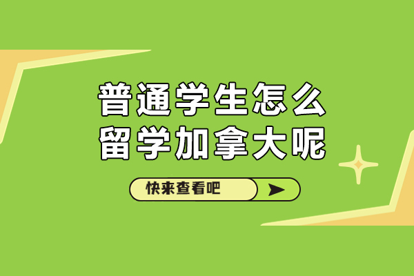 普通学生怎么留学加拿大呢