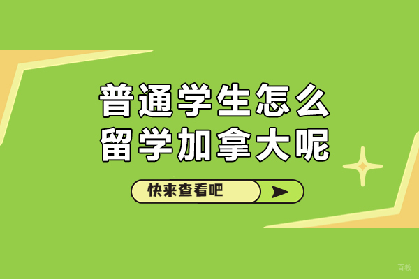 普通学生怎么留学加拿大呢