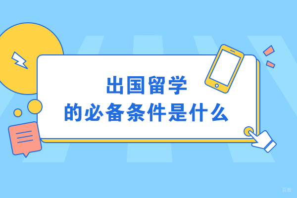 出国留学的必备条件是什么