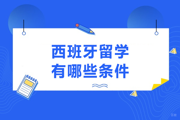 西班牙留学有哪些条件
