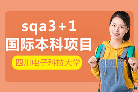 电子科大SQA3+1国际本科深度解析：六大专业方向与前景