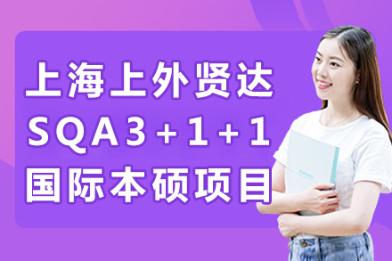 上海上外贤达国际本硕项目深度解析：SQA3+1+1升学路径全攻略