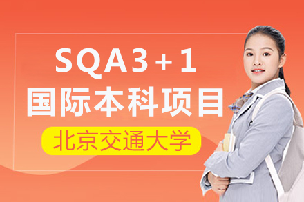 北京交通大学SQA3+1国际本科项目