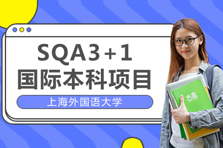 上海外国语大学SQA3+1国际本科项目