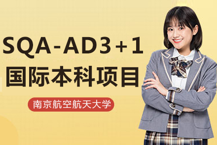 南京航空航天大学SQA-AD3+1国际本科项目
