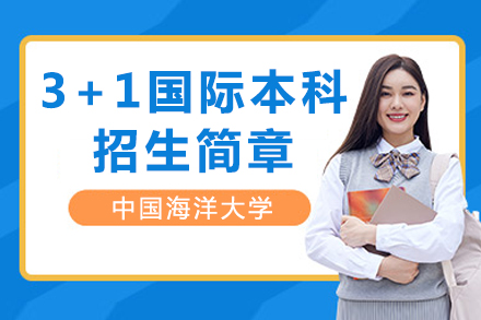 中国海洋大学3+1国际本科招生简章