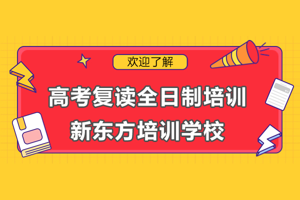 上海高考复读全日制培训课程-新东方培训学校