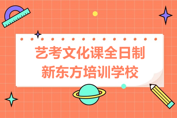 上海艺考文化课全日制课程-新东方培训学校