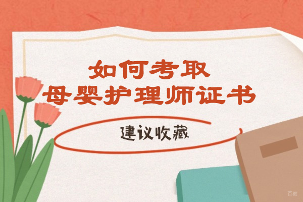 太原如何考取母婴护理师证书