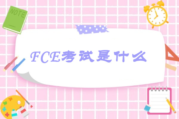 济南FCE考试是什么