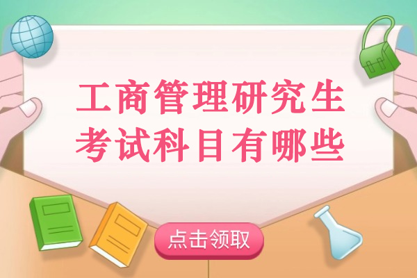 青島工商管理研究生考試科目有哪些