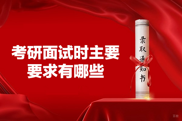 福州考研面试时主要要求有哪些-考研面试应注意的问题