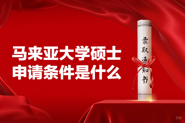 马来亚大学硕士申请条件是什么