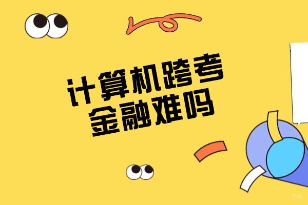 烟台计算机跨考金融难吗