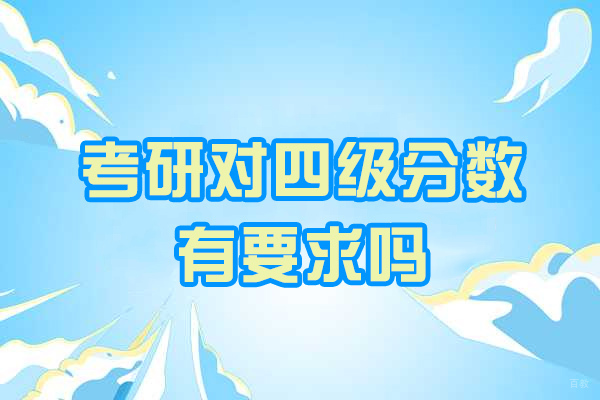 烟台考研对四级分数有要求吗