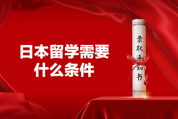 日本留学需要什么条件