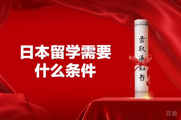 日本留学需要什么条件