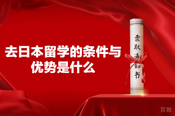 郑州去日本留学的条件与优势是什么-有哪些