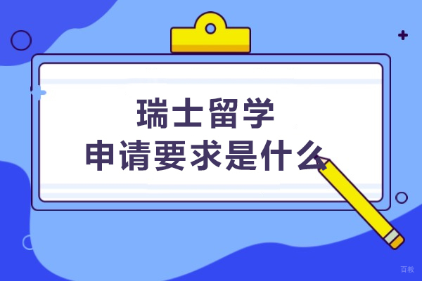 瑞士留学申请要求是什么