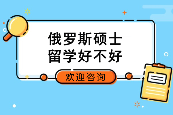 俄罗斯硕士留学好不好