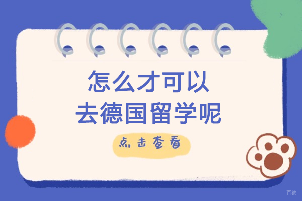 怎么才可以去德国留学呢