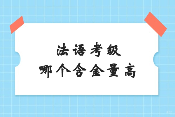 法语考级哪个含金量高