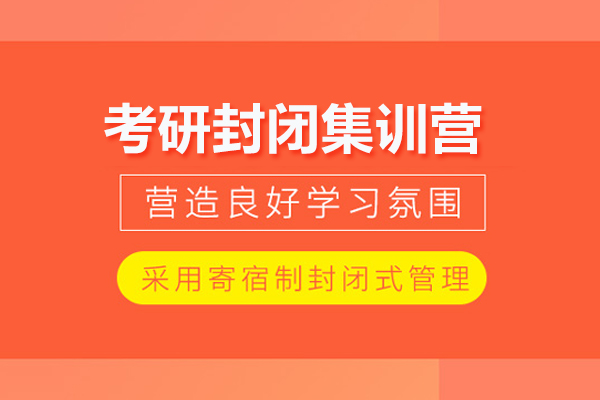 武汉考研封闭集训营