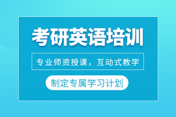 北京考研英语培训班