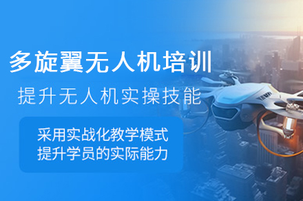 成都多旋翼无人机培训班