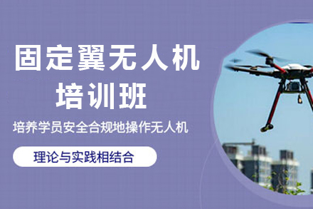 成都固定翼无人机培训班