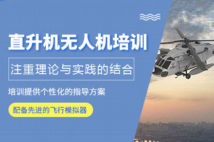 成都直升机无人机执照培训课程