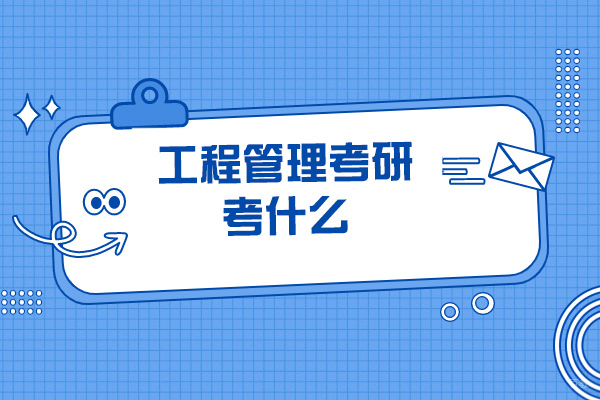 烟台工程管理考研考什么