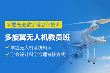 成都多旋翼无人机教员培训班