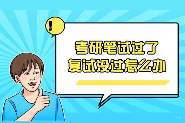 烟台考研笔试过了复试没过怎么办