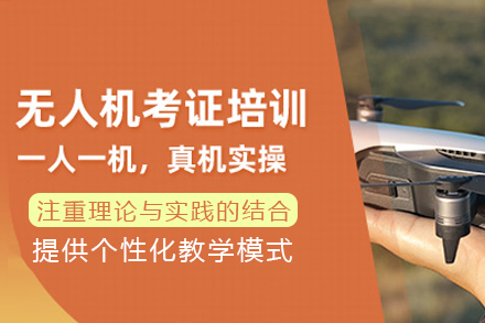 成都无人机周末培训班