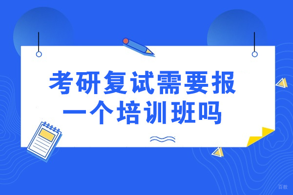青岛考研复试需要报一个培训班吗