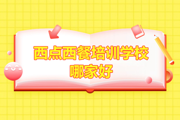 上海西点西餐培训学校哪家好-欧米奇西点学校