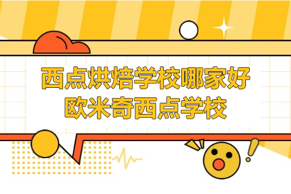 上海西点烘焙学校哪家好-欧米奇西点学校