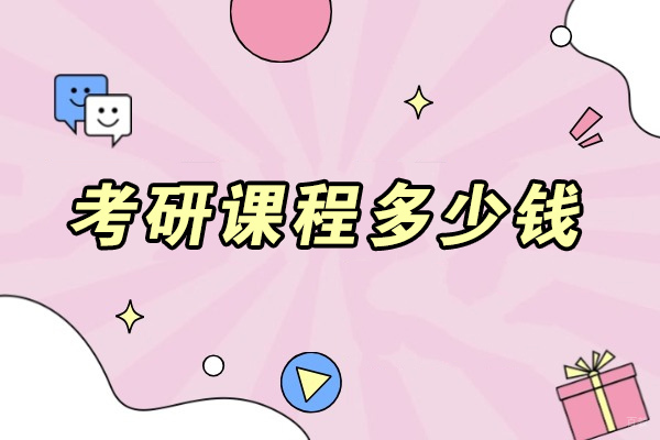 济南考研课程多少钱