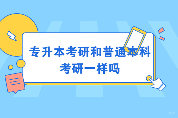 太原专升本考研和普通本科考研一样吗