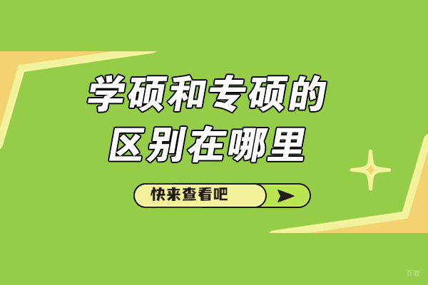 太原学硕和专硕的区别在哪里