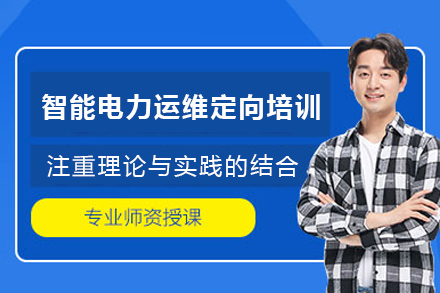 成都智能电力运维定向培训