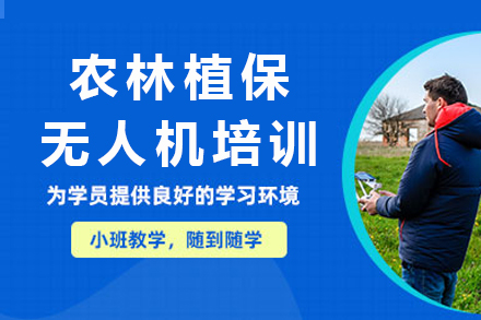 成都农林植保无人机培训