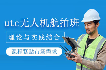 成都UTC航拍培训班